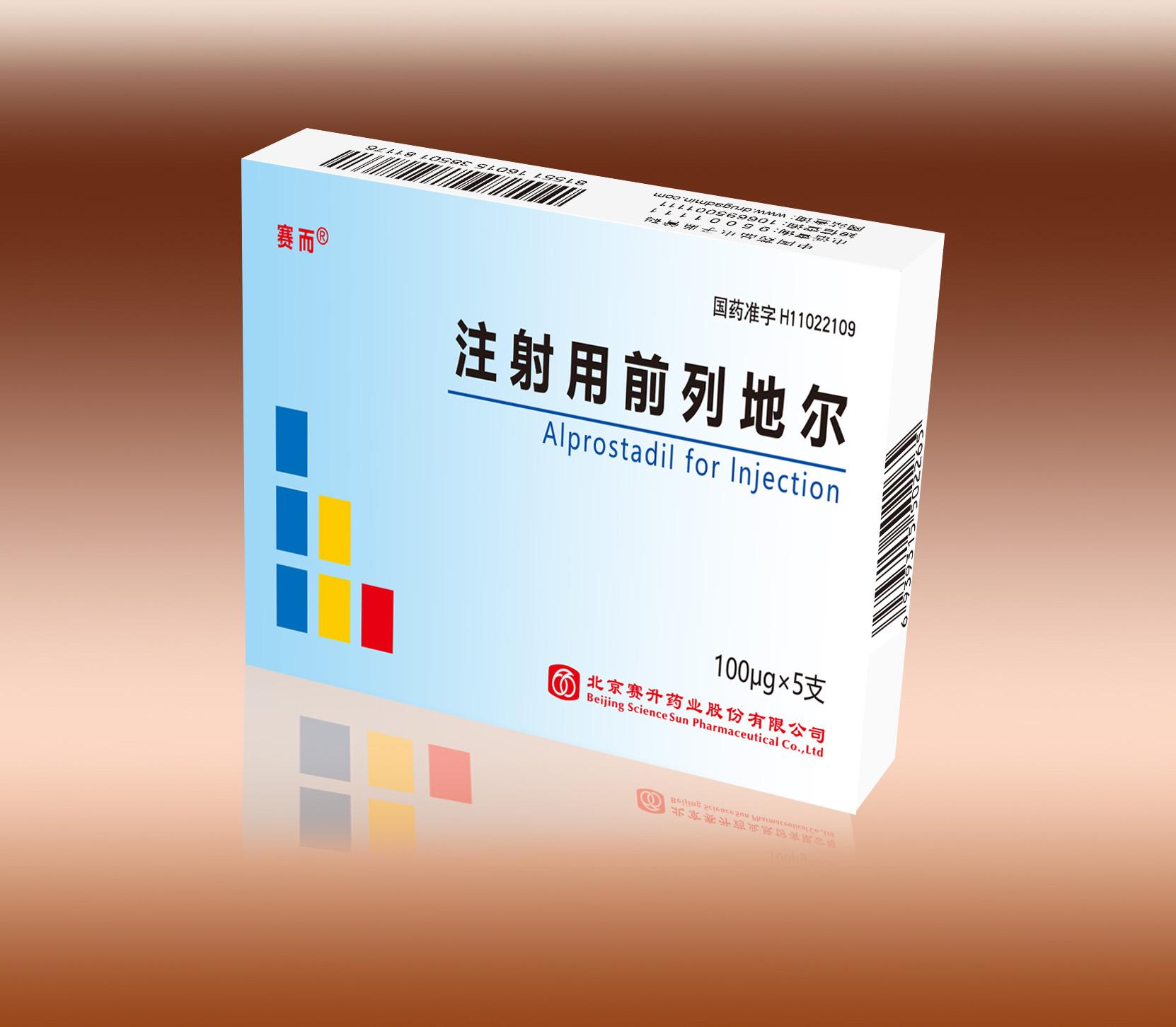 【赛而】注射用前列地尔价格¥276.00元/盒，购买药店 北京美信康年大药房，使