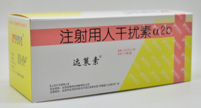 【远策素】注射用重组人干扰素α2b 价格¥26.50，购买药店 北京美信康年大药房