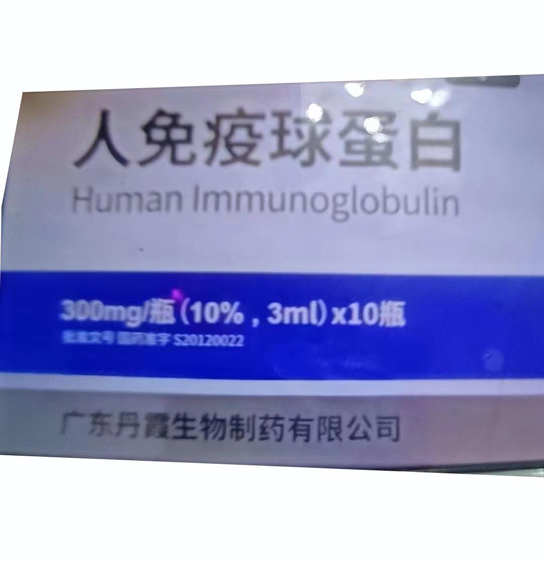 人免疫球蛋白3ml:300mg(10%)*10瓶/盒，价格¥1650.00，购买药店北京美信康年大药房，