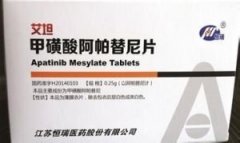 甲磺酸阿帕替尼片（艾坦）主要成份