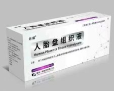 【格顺】人胎盘组织液 价