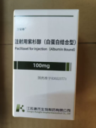 【康禾】注射用紫杉醇(白蛋白结合型)价格¥365.00 购买药店北京美信康年大药房