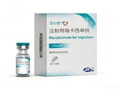 【艾心安】注射用瑞卡西