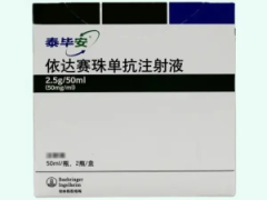【泰毕安】依达赛珠单抗